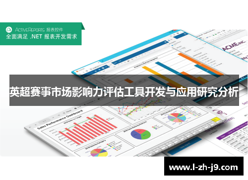 英超赛事市场影响力评估工具开发与应用研究分析