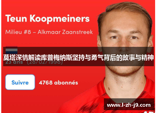 莫塔深情解读库普梅纳斯坚持与勇气背后的故事与精神 莫塔深情解读库普梅纳斯坚持与勇气背后的故事与精神