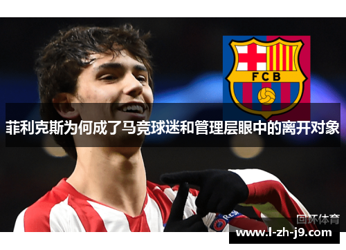 菲利克斯为何成了马竞球迷和管理层眼中的离开对象