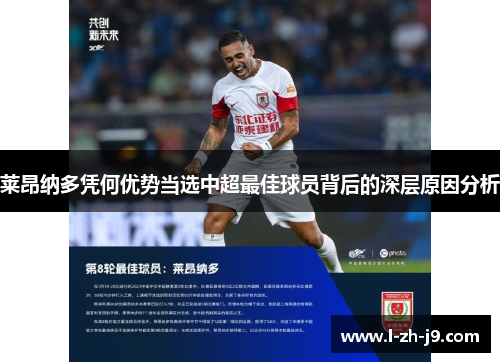 莱昂纳多凭何优势当选中超最佳球员背后的深层原因分析 莱昂纳多凭何优势当选中超最佳球员背后的深层原因分析