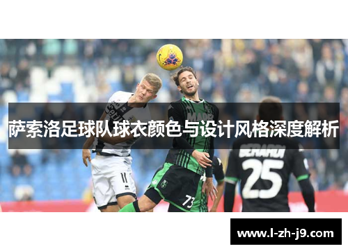 萨索洛足球队球衣颜色与设计风格深度解析