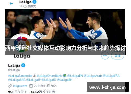 西甲球迷社交媒体互动影响力分析与未来趋势探讨