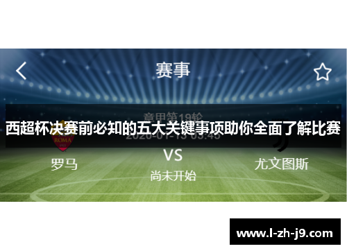 西超杯决赛前必知的五大关键事项助你全面了解比赛