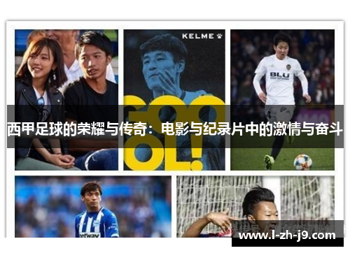 西甲足球的荣耀与传奇：电影与纪录片中的激情与奋斗