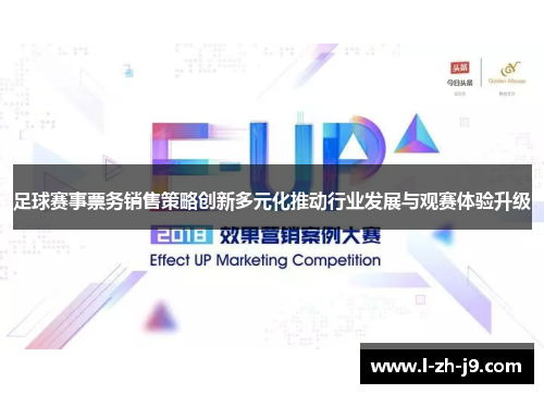 足球赛事票务销售策略创新多元化推动行业发展与观赛体验升级 足球赛事票务销售策略创新多元化推动行业发展与观赛体验升级