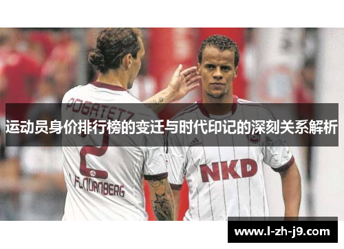 运动员身价排行榜的变迁与时代印记的深刻关系解析