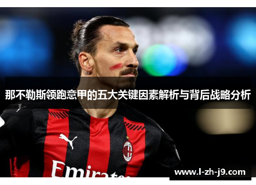 那不勒斯领跑意甲的五大关键因素解析与背后战略分析