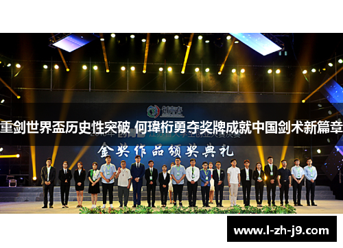 重剑世界盃历史性突破 何瑋桁勇夺奖牌成就中国剑术新篇章