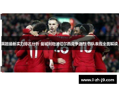 英超最新实力排名分析 曼城利物浦切尔西竞争激烈 各队表现全面解读