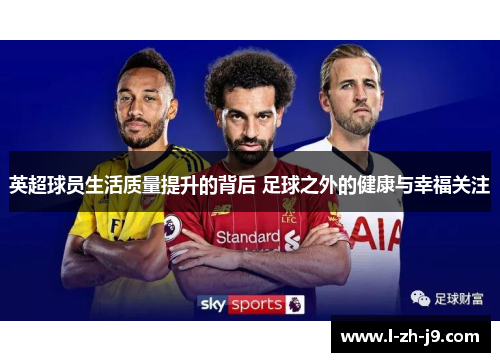 英超球员生活质量提升的背后 足球之外的健康与幸福关注