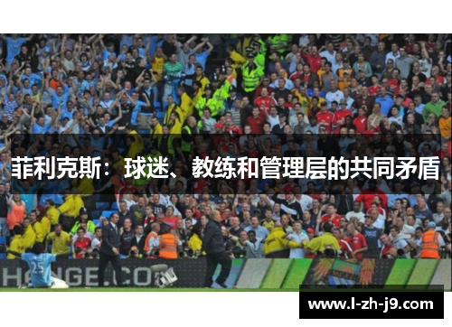 菲利克斯：球迷、教练和管理层的共同矛盾