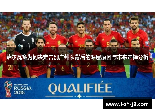 萨尔瓦多为何决定告别广州队背后的深层原因与未来选择分析