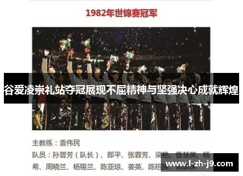 谷爱凌崇礼站夺冠展现不屈精神与坚强决心成就辉煌