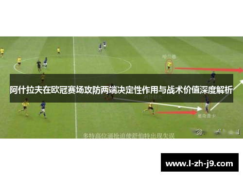 阿什拉夫在欧冠赛场攻防两端决定性作用与战术价值深度解析