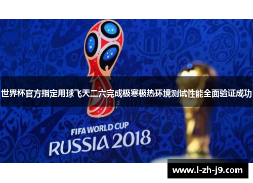 世界杯官方指定用球飞天二六完成极寒极热环境测试性能全面验证成功