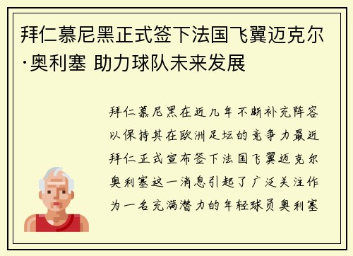 拜仁慕尼黑正式签下法国飞翼迈克尔·奥利塞 助力球队未来发展 拜仁慕尼黑正式签下法国飞翼迈克尔·奥利塞 助力球队未来发展