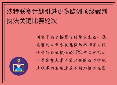 沙特联赛计划引进更多欧洲顶级裁判执法关键比赛轮次 沙特联赛计划引进更多欧洲顶级裁判执法关键比赛轮次