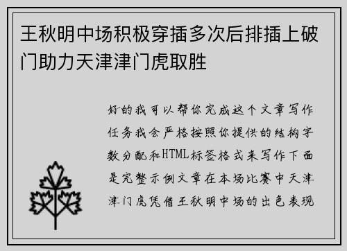 王秋明中场积极穿插多次后排插上破门助力天津津门虎取胜