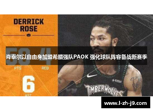 肖泰尔以自由身加盟希腊强队PAOK 强化球队阵容备战新赛季 肖泰尔以自由身加盟希腊强队PAOK 强化球队阵容备战新赛季