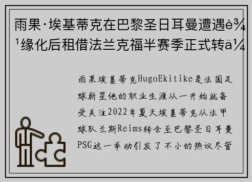 雨果·埃基蒂克在巴黎圣日耳曼遭遇边缘化后租借法兰克福半赛季正式转会