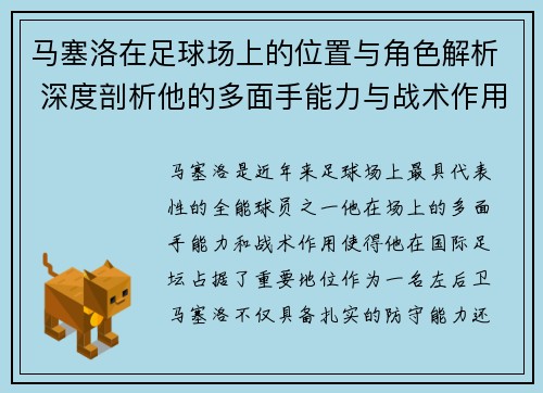 马塞洛在足球场上的位置与角色解析 深度剖析他的多面手能力与战术作用 马塞洛在足球场上的位置与角色解析 深度剖析他的多面手能力与战术作用
