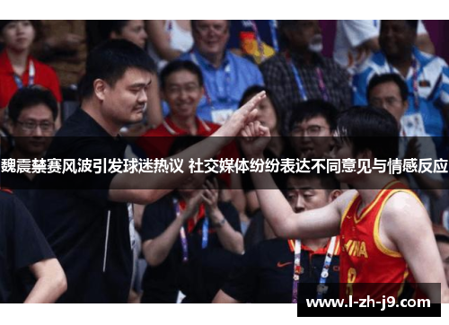 魏震禁赛风波引发球迷热议 社交媒体纷纷表达不同意见与情感反应 魏震禁赛风波引发球迷热议 社交媒体纷纷表达不同意见与情感反应