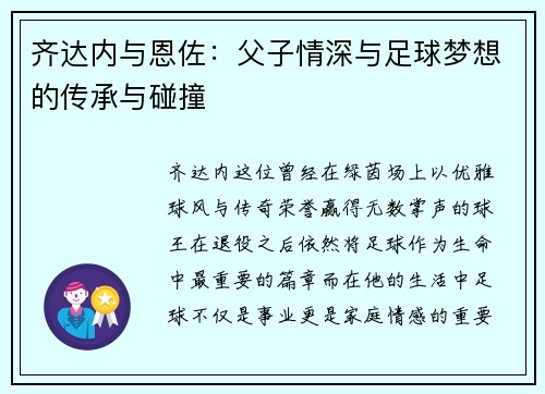 齐达内与恩佐：父子情深与足球梦想的传承与碰撞