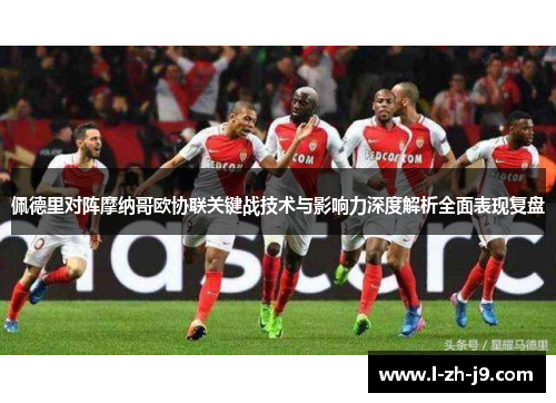 佩德里对阵摩纳哥欧协联关键战技术与影响力深度解析全面表现复盘 佩德里对阵摩纳哥欧协联关键战技术与影响力深度解析全面表现复盘