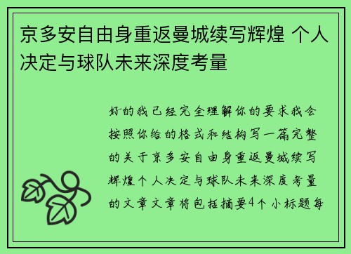 京多安自由身重返曼城续写辉煌 个人决定与球队未来深度考量