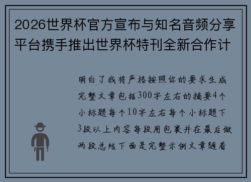2026世界杯官方宣布与知名音频分享平台携手推出世界杯特刊全新合作计划 2026世界杯官方宣布与知名音频分享平台携手推出世界杯特刊全新合作计划