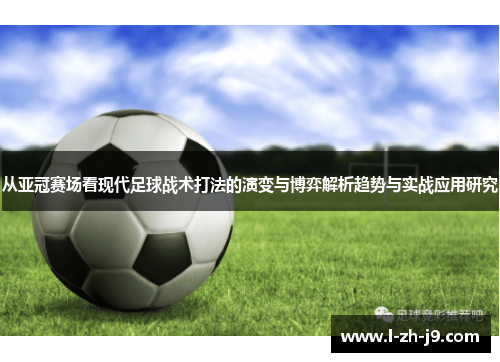 从亚冠赛场看现代足球战术打法的演变与博弈解析趋势与实战应用研究 从亚冠赛场看现代足球战术打法的演变与博弈解析趋势与实战应用研究
