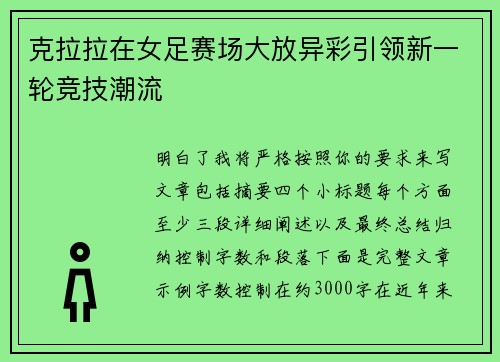 克拉拉在女足赛场大放异彩引领新一轮竞技潮流 克拉拉在女足赛场大放异彩引领新一轮竞技潮流