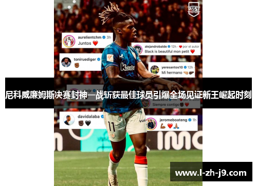尼科威廉姆斯决赛封神一战斩获最佳球员引爆全场见证新王崛起时刻