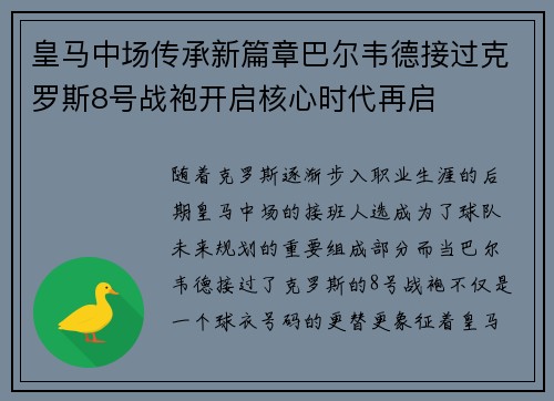 皇马中场传承新篇章巴尔韦德接过克罗斯8号战袍开启核心时代再启