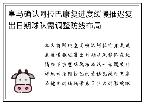 皇马确认阿拉巴康复进度缓慢推迟复出日期球队需调整防线布局