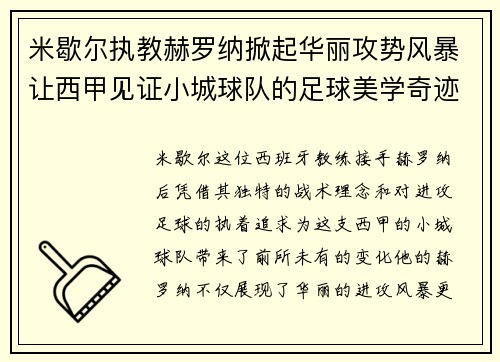 米歇尔执教赫罗纳掀起华丽攻势风暴让西甲见证小城球队的足球美学奇迹