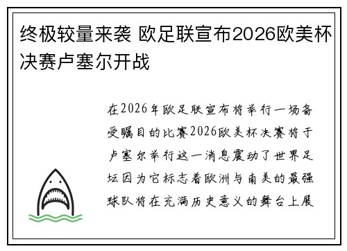 终极较量来袭 欧足联宣布2026欧美杯决赛卢塞尔开战 终极较量来袭 欧足联宣布2026欧美杯决赛卢塞尔开战