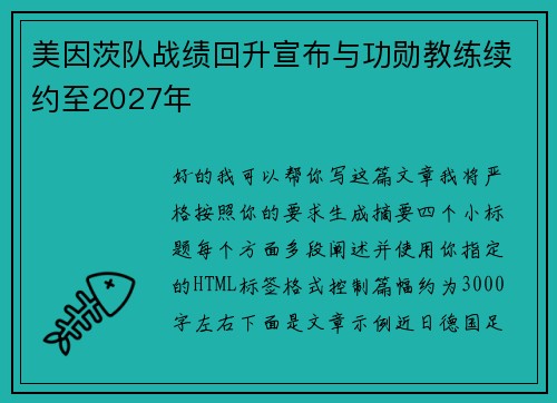美因茨队战绩回升宣布与功勋教练续约至2027年 