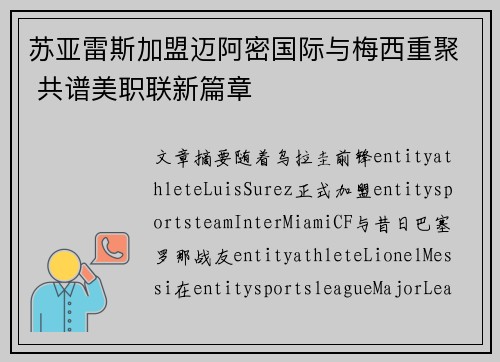 苏亚雷斯加盟迈阿密国际与梅西重聚 共谱美职联新篇章 苏亚雷斯加盟迈阿密国际与梅西重聚 共谱美职联新篇章