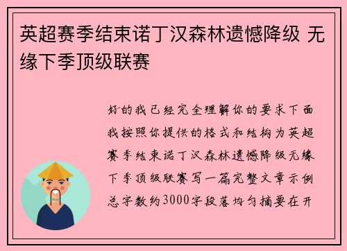英超赛季结束诺丁汉森林遗憾降级 无缘下季顶级联赛