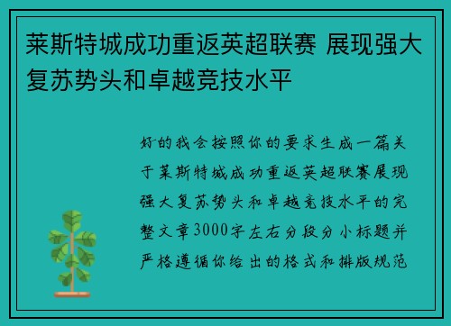 莱斯特城成功重返英超联赛 展现强大复苏势头和卓越竞技水平 莱斯特城成功重返英超联赛 展现强大复苏势头和卓越竞技水平