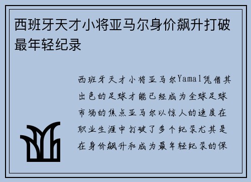 西班牙天才小将亚马尔身价飙升打破最年轻纪录 西班牙天才小将亚马尔身价飙升打破最年轻纪录
