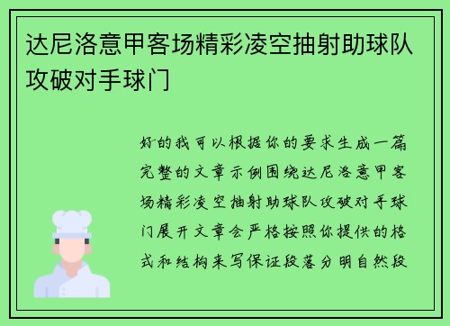 达尼洛意甲客场精彩凌空抽射助球队攻破对手球门 达尼洛意甲客场精彩凌空抽射助球队攻破对手球门