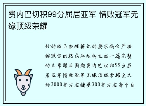 费内巴切积99分屈居亚军 惜败冠军无缘顶级荣耀