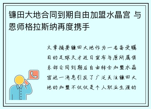镰田大地合同到期自由加盟水晶宫 与恩师格拉斯纳再度携手 镰田大地合同到期自由加盟水晶宫 与恩师格拉斯纳再度携手