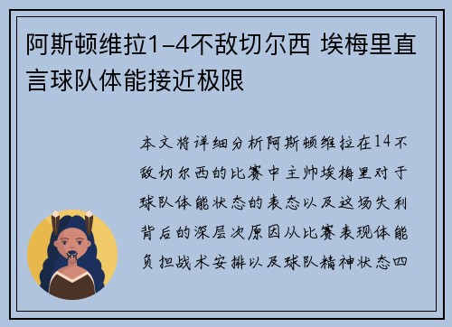 阿斯顿维拉1-4不敌切尔西 埃梅里直言球队体能接近极限 阿斯顿维拉1-4不敌切尔西 埃梅里直言球队体能接近极限