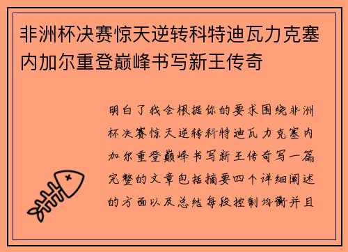 非洲杯决赛惊天逆转科特迪瓦力克塞内加尔重登巅峰书写新王传奇