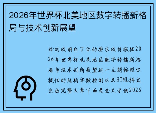 2026年世界杯北美地区数字转播新格局与技术创新展望