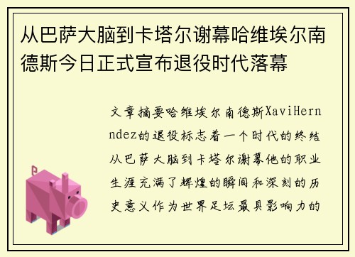 从巴萨大脑到卡塔尔谢幕哈维埃尔南德斯今日正式宣布退役时代落幕