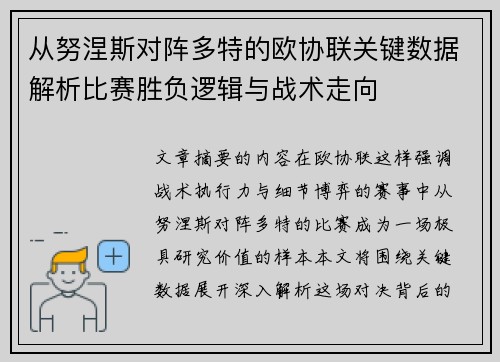 从努涅斯对阵多特的欧协联关键数据解析比赛胜负逻辑与战术走向